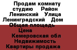 Продам комнату студию  › Район ­ Ленинский › Улица ­ Ленинградский › Дом ­ 5 › Общая площадь ­ 23 › Цена ­ 840 000 - Кемеровская обл. Недвижимость » Квартиры продажа   . Кемеровская обл.